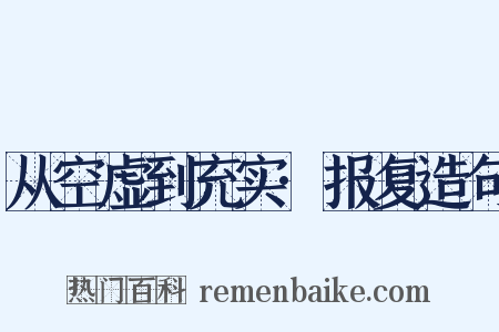 从空虚到充实·报复造句是什么意思的图片